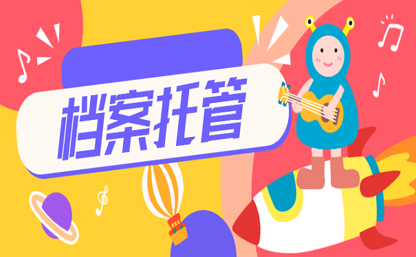 档案托管