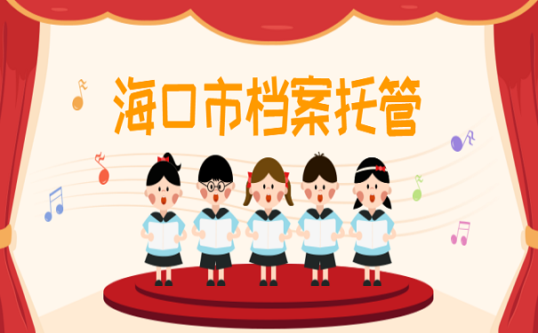海口市档案托管