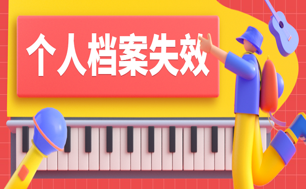 个人档案失效