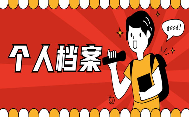 个人档案