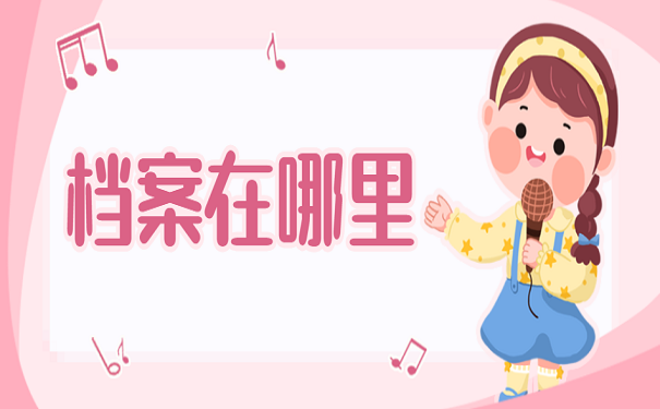 档案在哪里