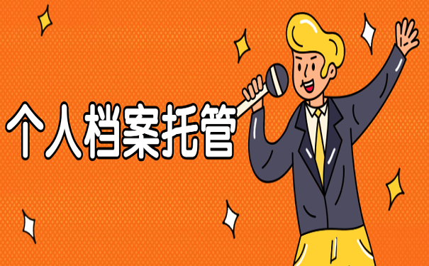 个人档案托管