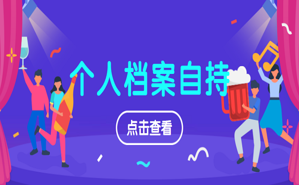个人档案自持