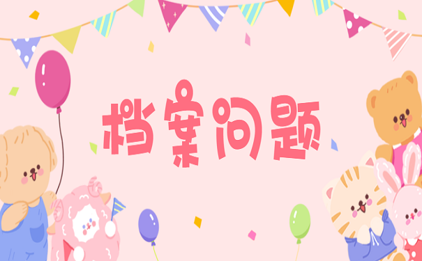 档案问题