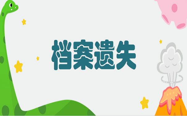 档案遗失