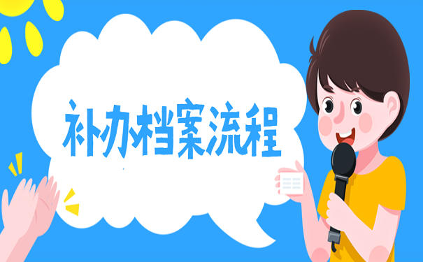 补办档案流程