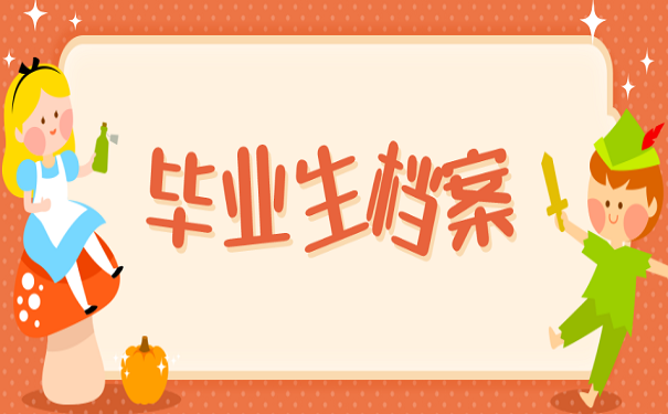 毕业生档案
