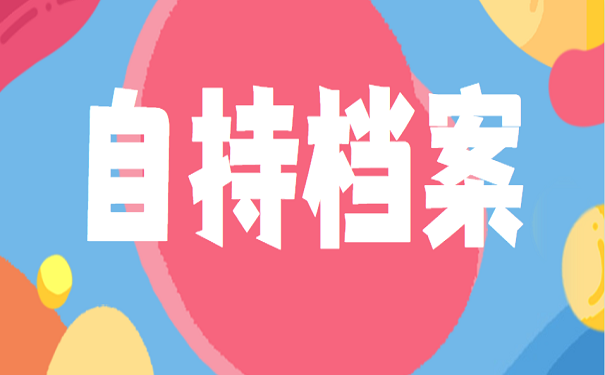 自持档案
