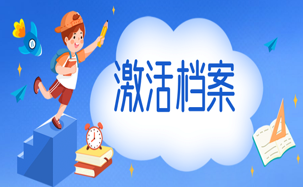 激活档案