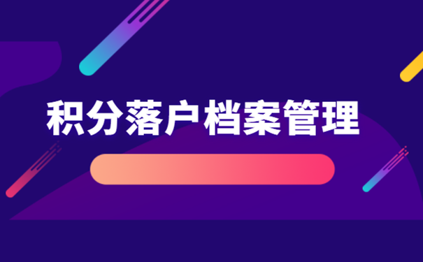 积分落户档案管理