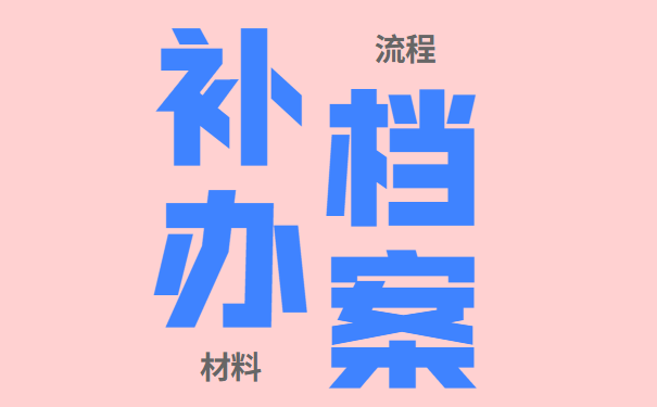 补办档案的流程