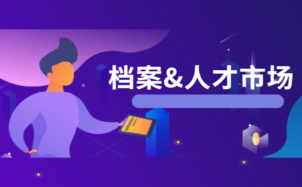 档案与人才市场