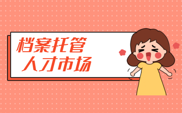 档案托管人才市场
