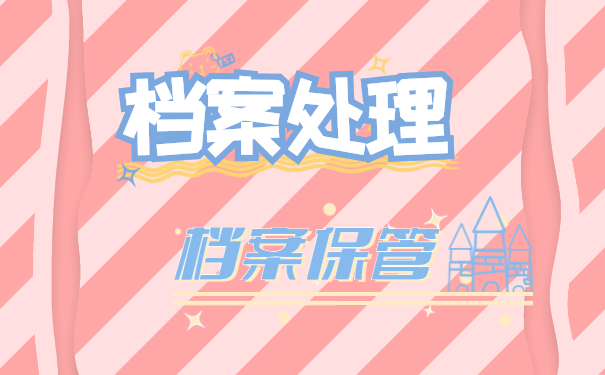 档案保管