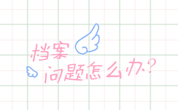 档案