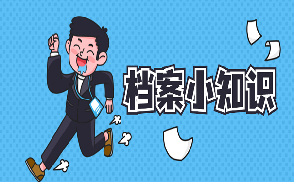 档案小知识