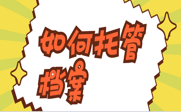 如何托管档案