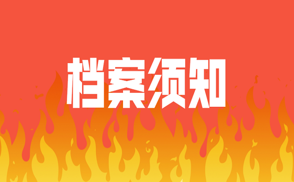 档案须知