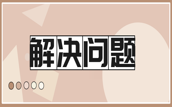 解决问题