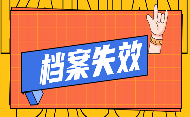 档案失效