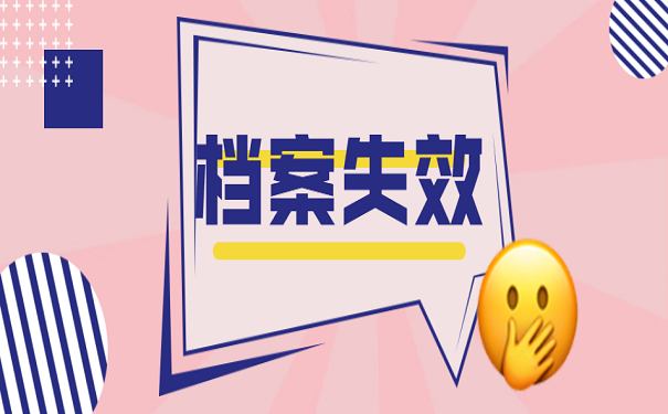 档案失效