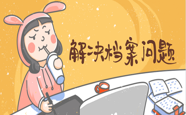 解决档案问题