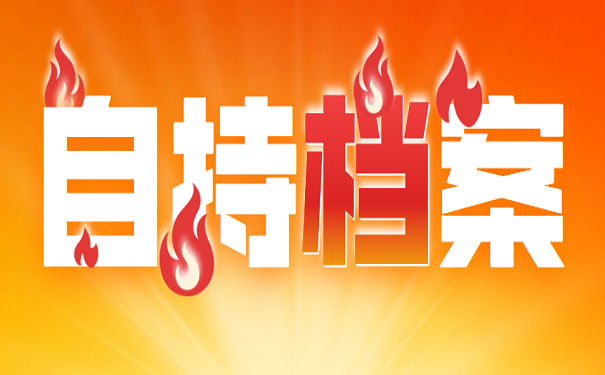自持档案