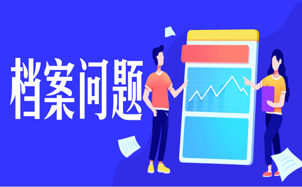 档案问题
