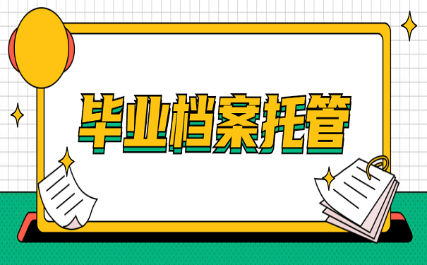 毕业档案托管