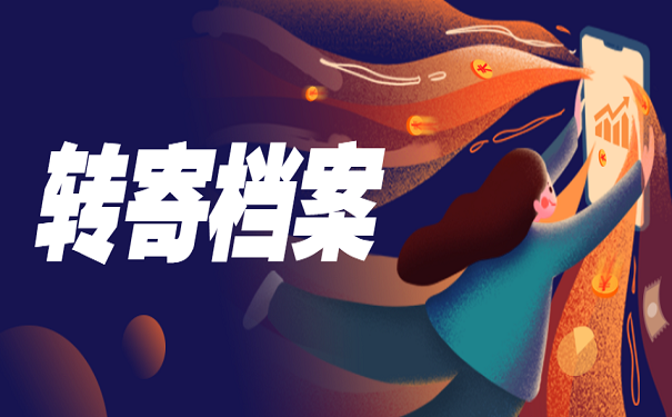 转寄档案