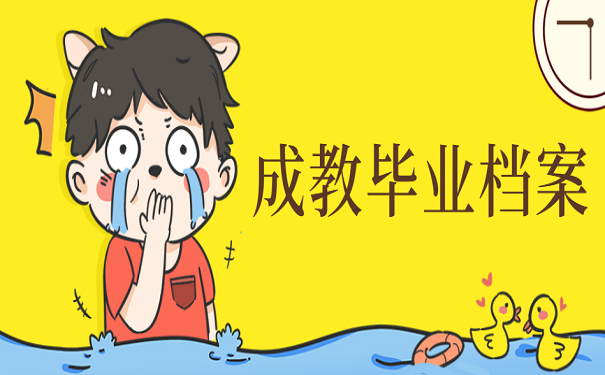 成教毕业档案