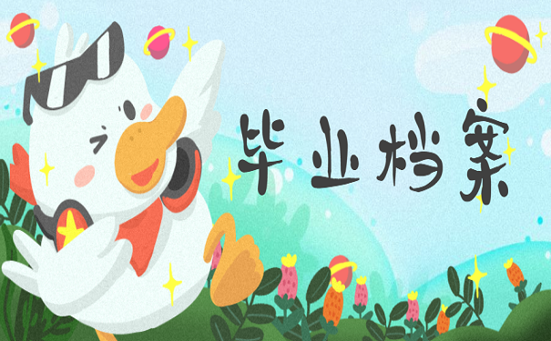 毕业档案