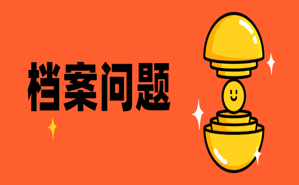 档案问题