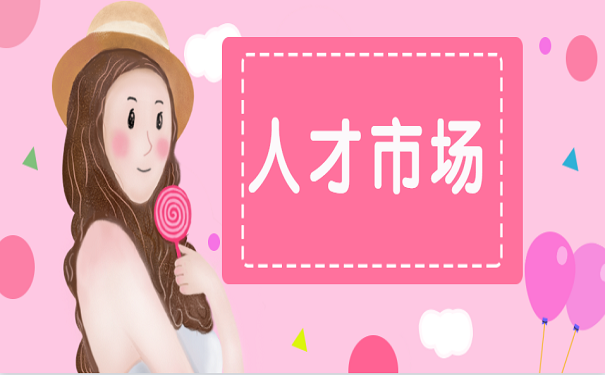 人才市场