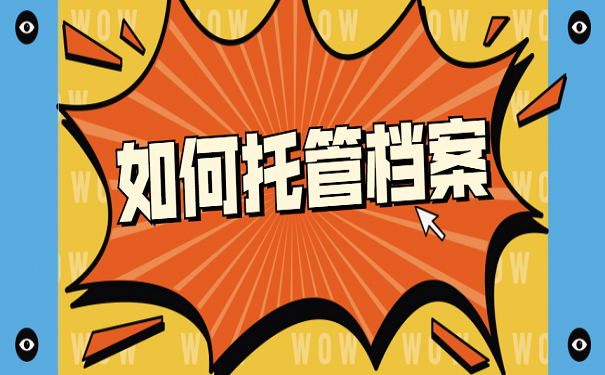 如何托管档案
