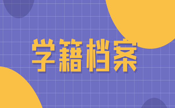 学籍档案