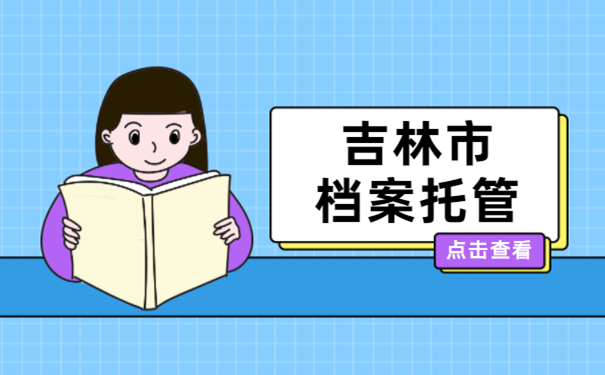 吉林市档案托管