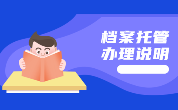 档案托管办理说明