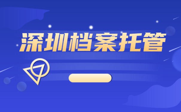 深圳档案托管