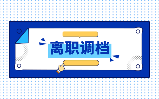 离职调档