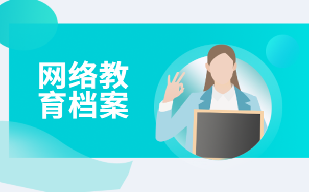 网络教育档案