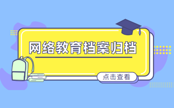 网络教育档案归档
