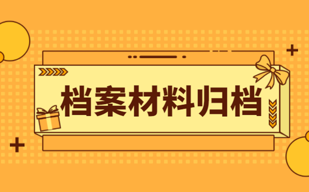 档案材料归档