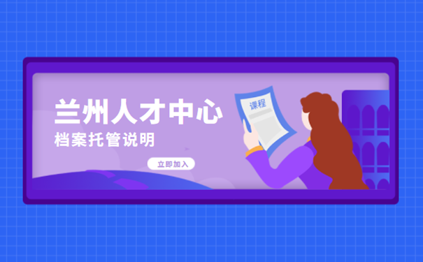 兰州人才中心档案托管