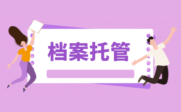 档案托管