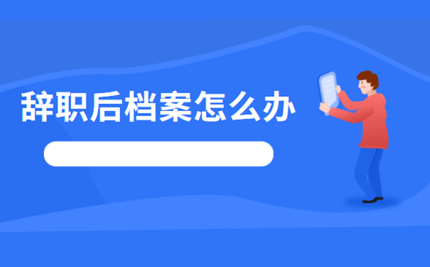 辞职后档案怎么办