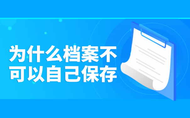 为什么档案不可以自己保存