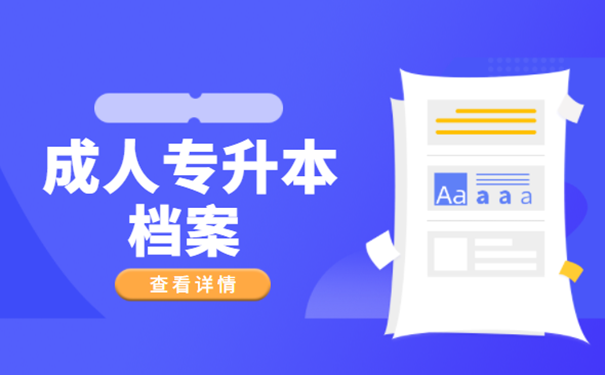 成人专升本档案