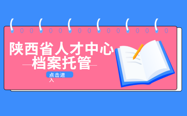 陕西省人才中心档案托管