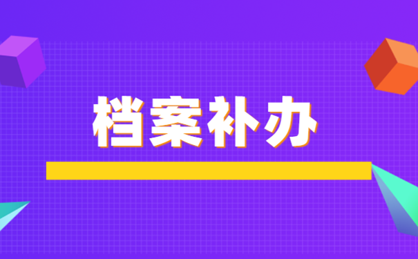 档案补办